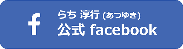 らち淳行（あつゆき）公式facebook
