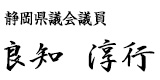 静岡県議会議員　らち淳行（あつゆき）